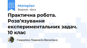 Практична робота.  Розв’язування експериментальних задач. 10 клас