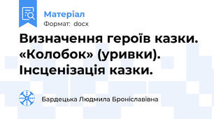 Визначення героїв казки. «Колобок» (уривки). Інсценізація казки.