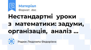 Нестандартні  уроки    з  математики: задуми, організація,  аналіз …