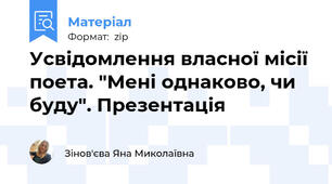 Усвідомлення власної місії поета. "Мені однаково, чи буду". Презентація