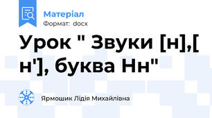 Урок " Звуки [н],[ н'], буква Нн"