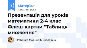 Презентація для уроків математики 2-4 клас  Флеш-картки "Таблиця множення"