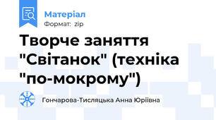Творче заняття "Світанок" (техніка "по-мокрому")