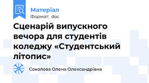 Сценарій випускного вечора для студентів коледжу «Студентський літопис»