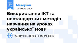 Використання ІКТ та нестандартних методів навчання на уроках української мови
