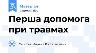 Перша допомога при травмах