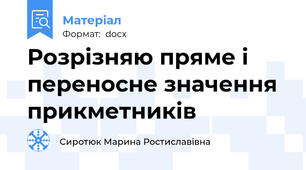 Розрізняю пряме і переносне значення прикметників