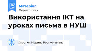 Використання ІКТ на уроках письма в НУШ