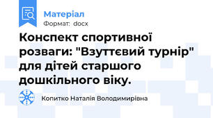 Конспект спортивної розваги: "Взуттєвий турнір" для дітей старшого дошкільного віку.
