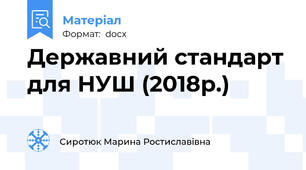 Державний стандарт для НУШ (2018р.)