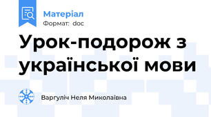 Урок-подорож з української мови