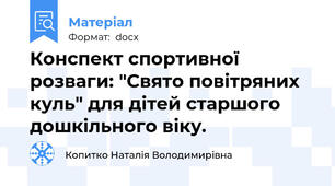 Конспект спортивної розваги: "Свято повітряних куль" для дітей старшого дошкільного віку.
