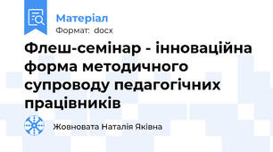 Флеш-семінар - інноваційна форма методичного супроводу педагогічних працівників