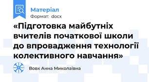 «Підготовка майбутніх вчителів початкової школи до впровадження технології колективного навчання»
