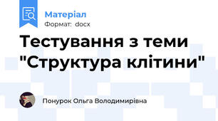 Тестування з теми "Структура клітини"