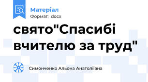 свято"Спасибі вчителю за труд"