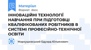 ІННОВАЦІЙНІ ТЕХНОЛОГІЇ НАВЧАННЯ ПРИ ПІДГОТОВЦІ КВАЛІФІКОВАНИХ РОБІТНИКІВ В СИСТЕМІ ПРОФЕСІЙНО-ТЕХНІЧНОЇ ОСВІТИ