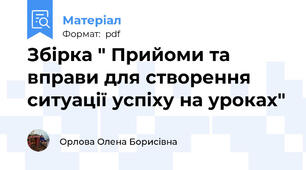 Збірка " Прийоми та вправи для створення ситуації успіху на уроках"