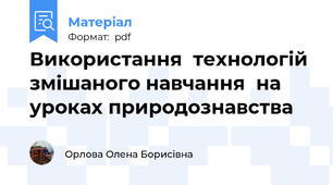 Використання  технологій змішаного навчання  на уроках природознавства