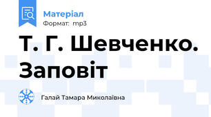 Т. Г. Шевченко. Заповіт
