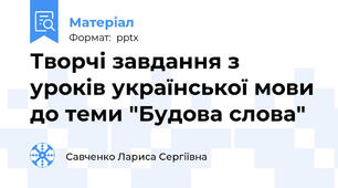 Творчі завдання з уроків української мови до теми "Будова слова"