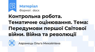 Контрольна робота. Тематичне оцінювання. Тема: Передумови першої Світової війни. Війна та революції