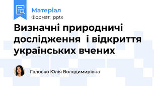 Визначні природничі  дослідження  і відкриття українських вчених