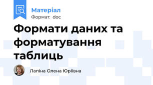 Формати даних та форматування таблиць