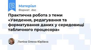 Практична робота з теми «Уведення, редагування та форматування даних у середовищі табличного процесора»