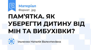 ПАМ’ЯТКА. ЯК УБЕРЕГТИ ДИТИНУ ВІД МІН ТА ВИБУХІВКИ?