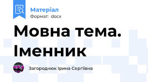 Мовна тема. Іменник