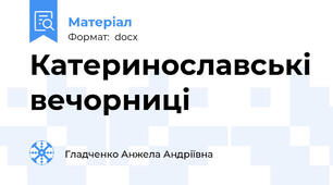 Катеринославські вечорниці