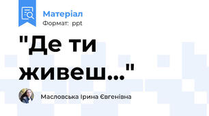 "Де ти живеш..."