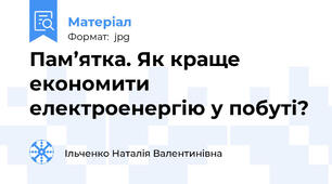 Пам’ятка. Як краще економити електроенергію у побуті?