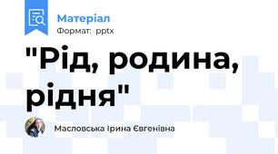 "Рід, родина, рідня"