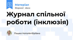 Журнал спільної роботи (інклюзія)