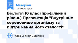 Біологія 10 клас (профільний рівень) Презентація "Внутрішнє середовище організму та підтримання його сталості"