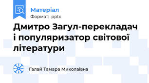 Дмитро Загул-перекладач і популяризатор світової літератури