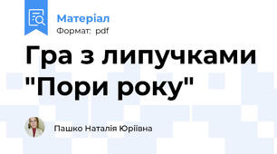 Гра з липучками "Пори року"