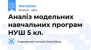 Аналіз модельних навчальних програм НУШ 5 кл.