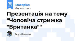 Презентація на тему "Чоловіча стрижка "Британка""