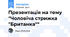 Презентація на тему "Чоловіча стрижка "Британка""