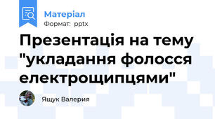 Презентація на тему "укладання фолосся електрощипцями"