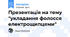 Презентація на тему "укладання фолосся електрощипцями"