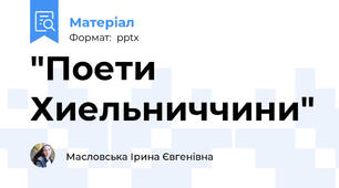 "Поети Хиельниччини"