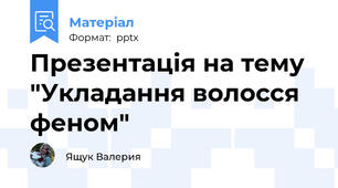 Презентація на тему "Укладання волосся феном"