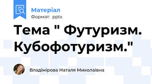 Тема " Футуризм. Кубофотуризм."
