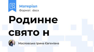 Родинне свято н
