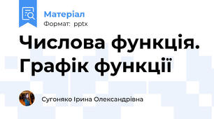 Числова функція. Графік функції