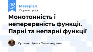Монотонність і неперервність функції. Парні та непарні функції